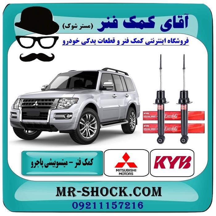 کمک فنر جلو میتسوبیشی پاجرو 2008-2014 برند KYB ژاپن